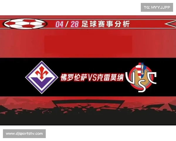 佛罗伦萨对阵克雷莫纳,主场有望终结连败 佛罗伦萨对阵克雷莫纳,主场有望终结连败